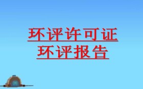 哪些情況應(yīng)開展環(huán)境影響后評(píng)價(jià)