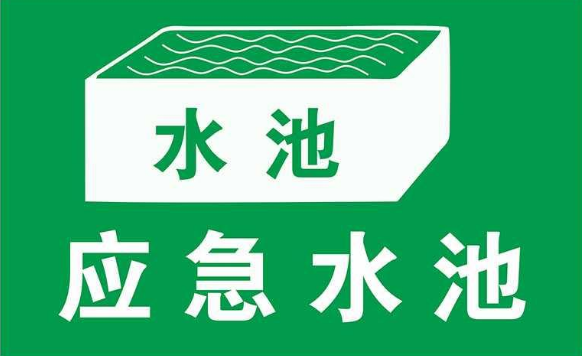 建立應(yīng)急池應(yīng)滿足哪些要求？